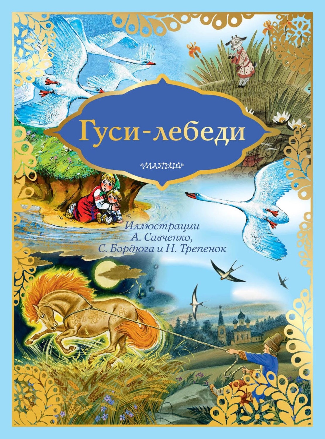 Обложка книги «Гуси-лебеди»