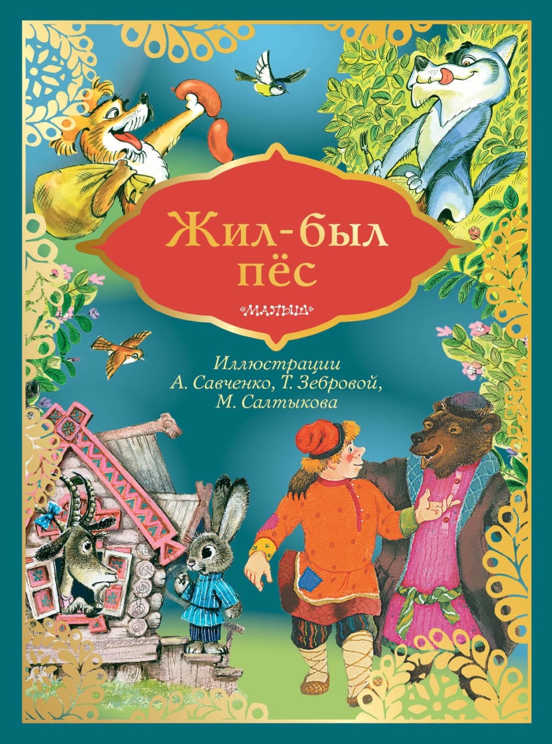 Обложка книги «Жил-был пёс»