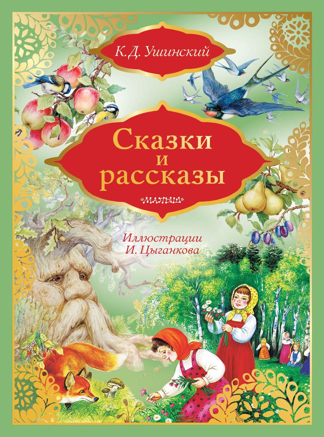 Обложка книги «Сказки и рассказы»