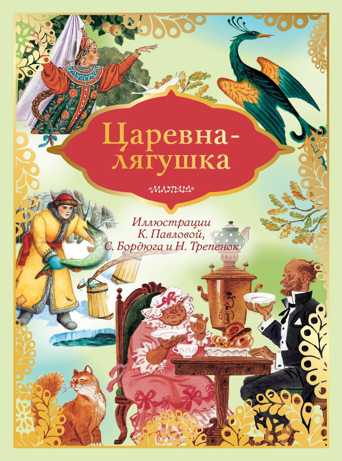 Обложка книги «Царевна-лягушка»