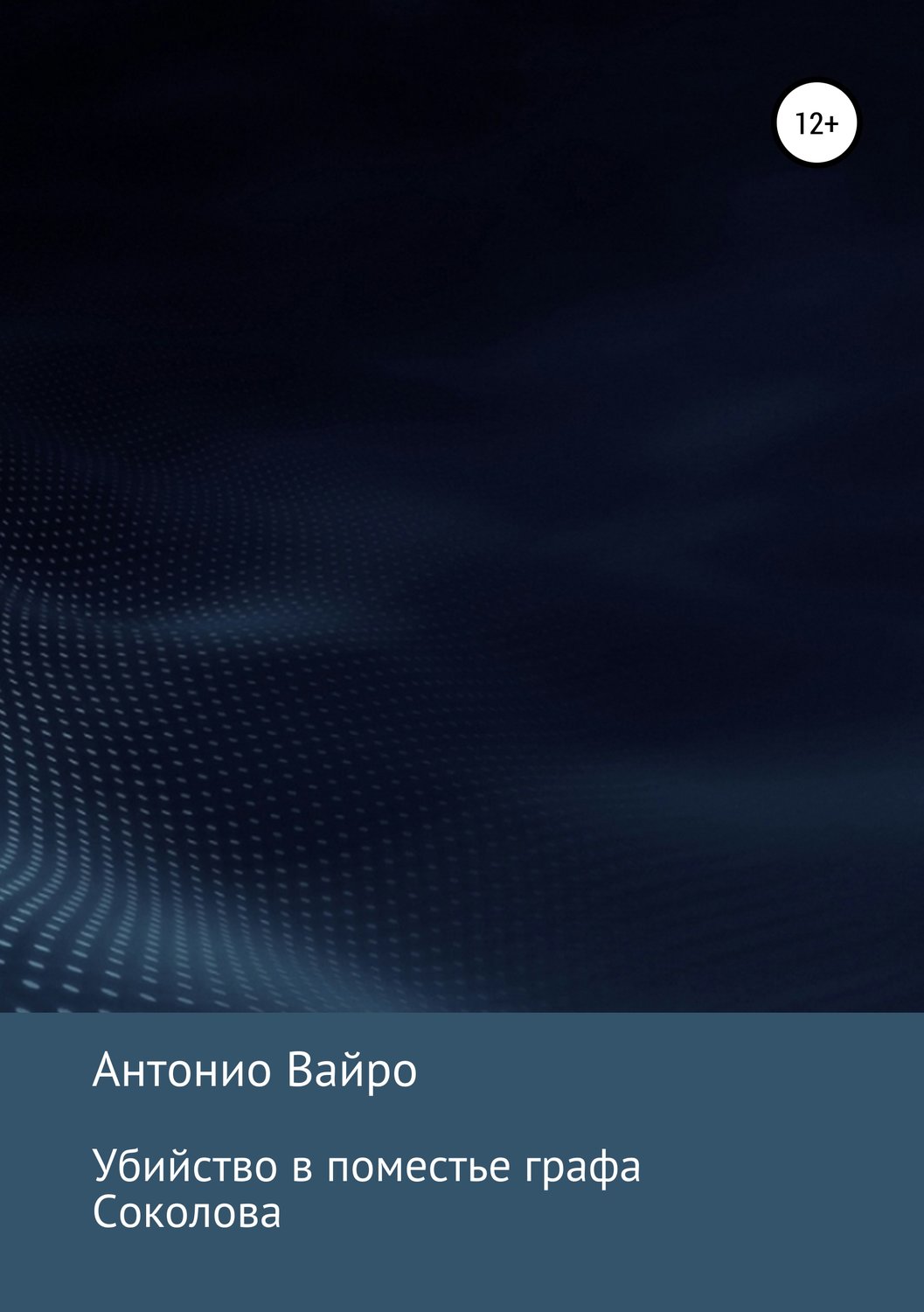 Обложка книги «Убийство в поместье графа Соколова»