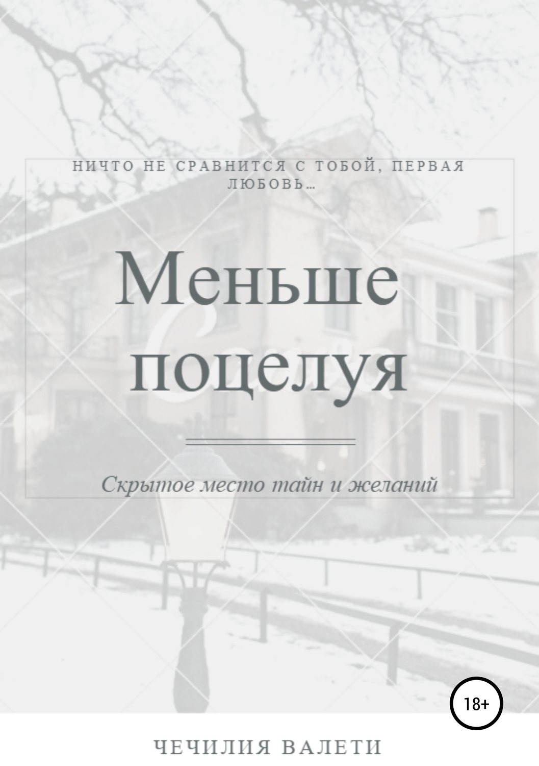 Обложка книги «Меньше поцелуя»