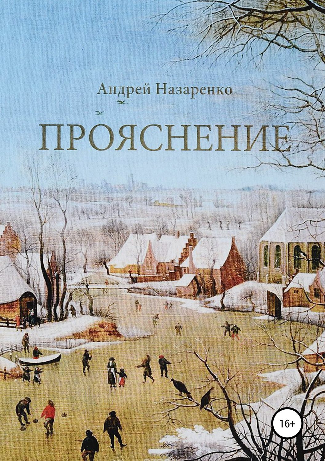 Обложка книги «Прояснение»