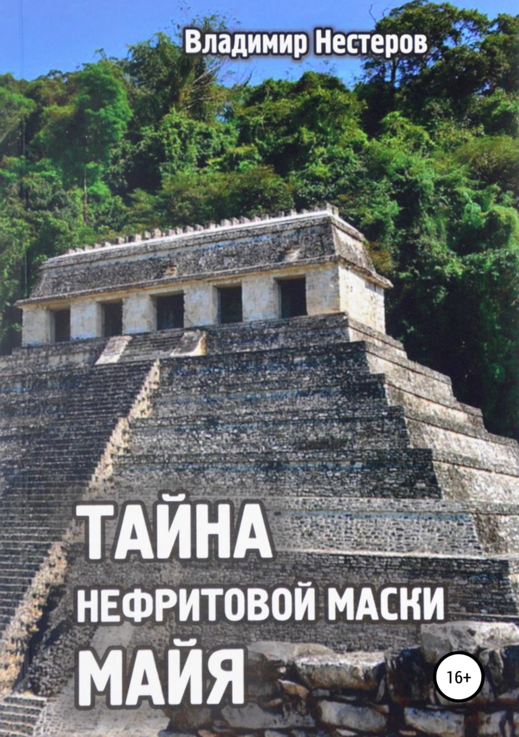 Обложка книги «Тайна нефритовой маски майя»