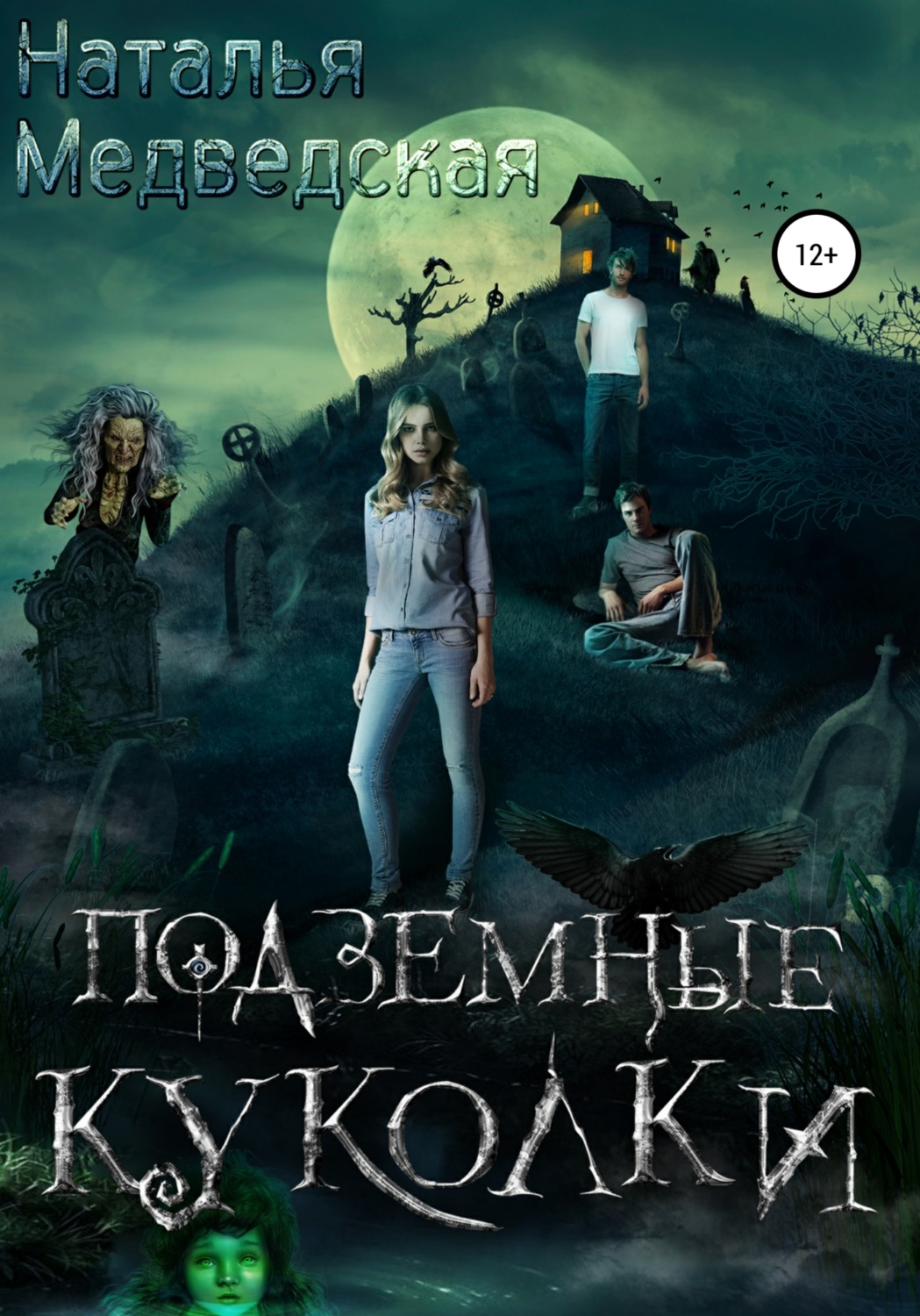 Обложка книги «Подземные куколки»
