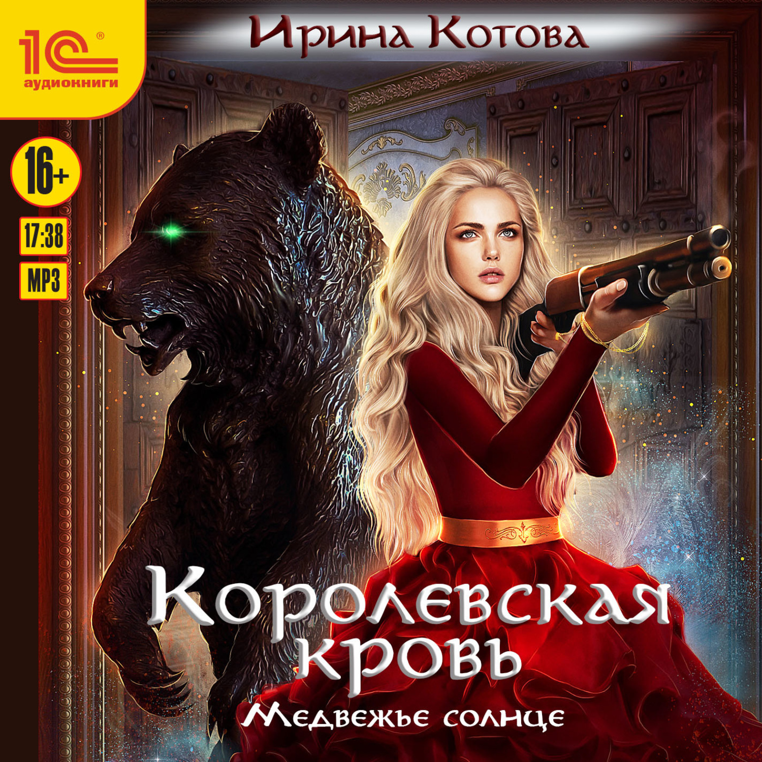 Обложка книги «Королевская кровь. Медвежье солнце»