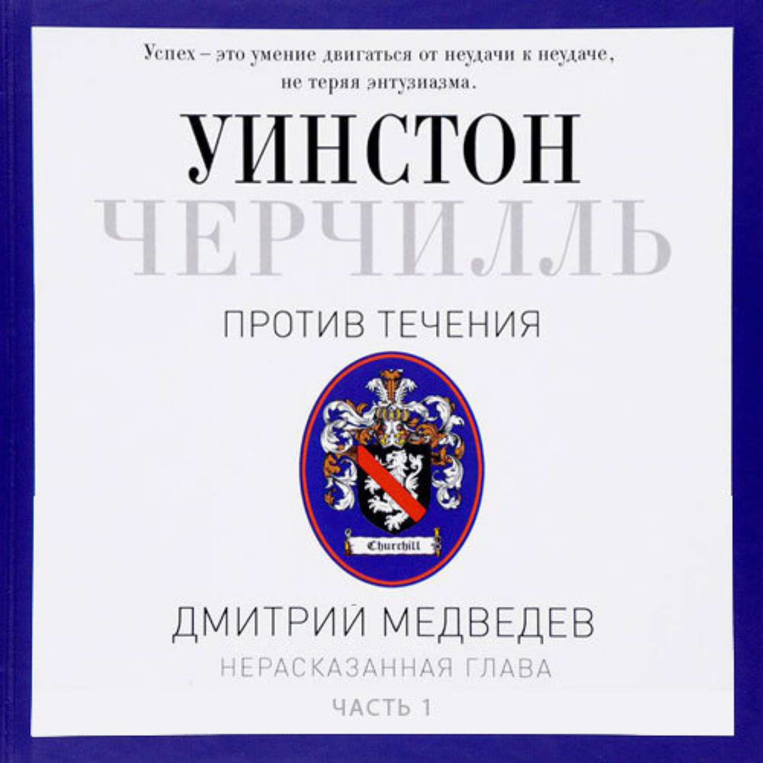 Обложка книги «Черчилль. Против течения. Часть 1»