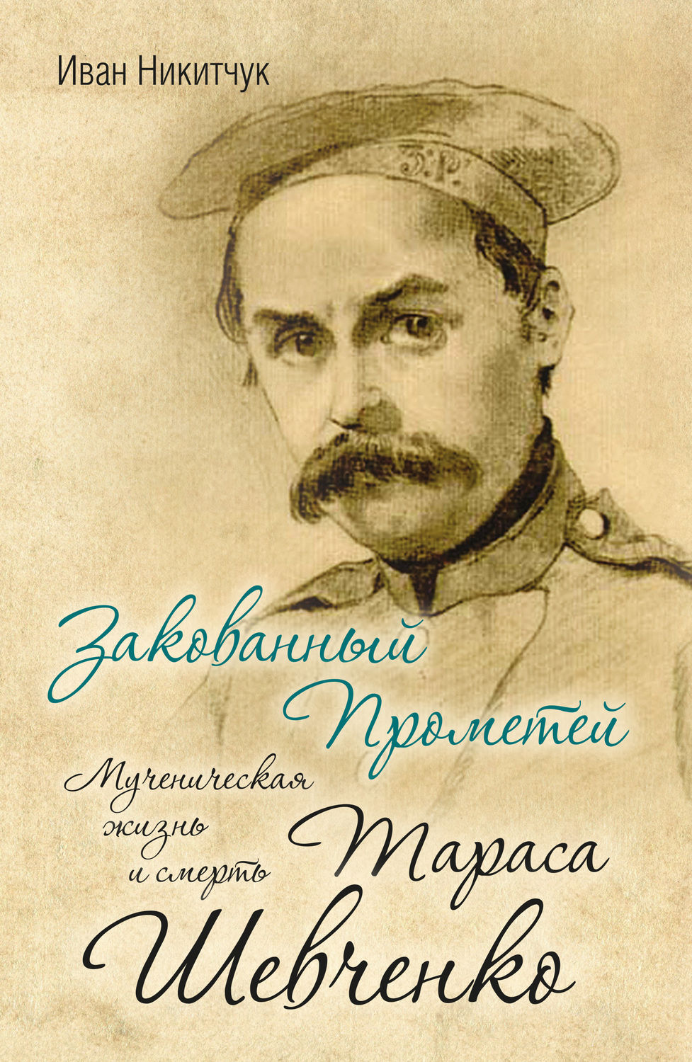 Обложка книги «Закованный Прометей. Мученическая жизнь и смерть Тараса Шевченко»