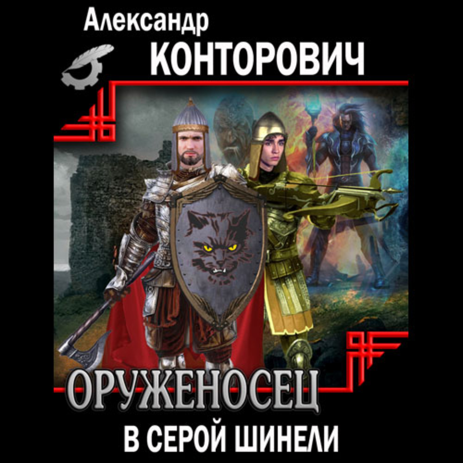 Обложка книги «Оруженосец в серой шинели»
