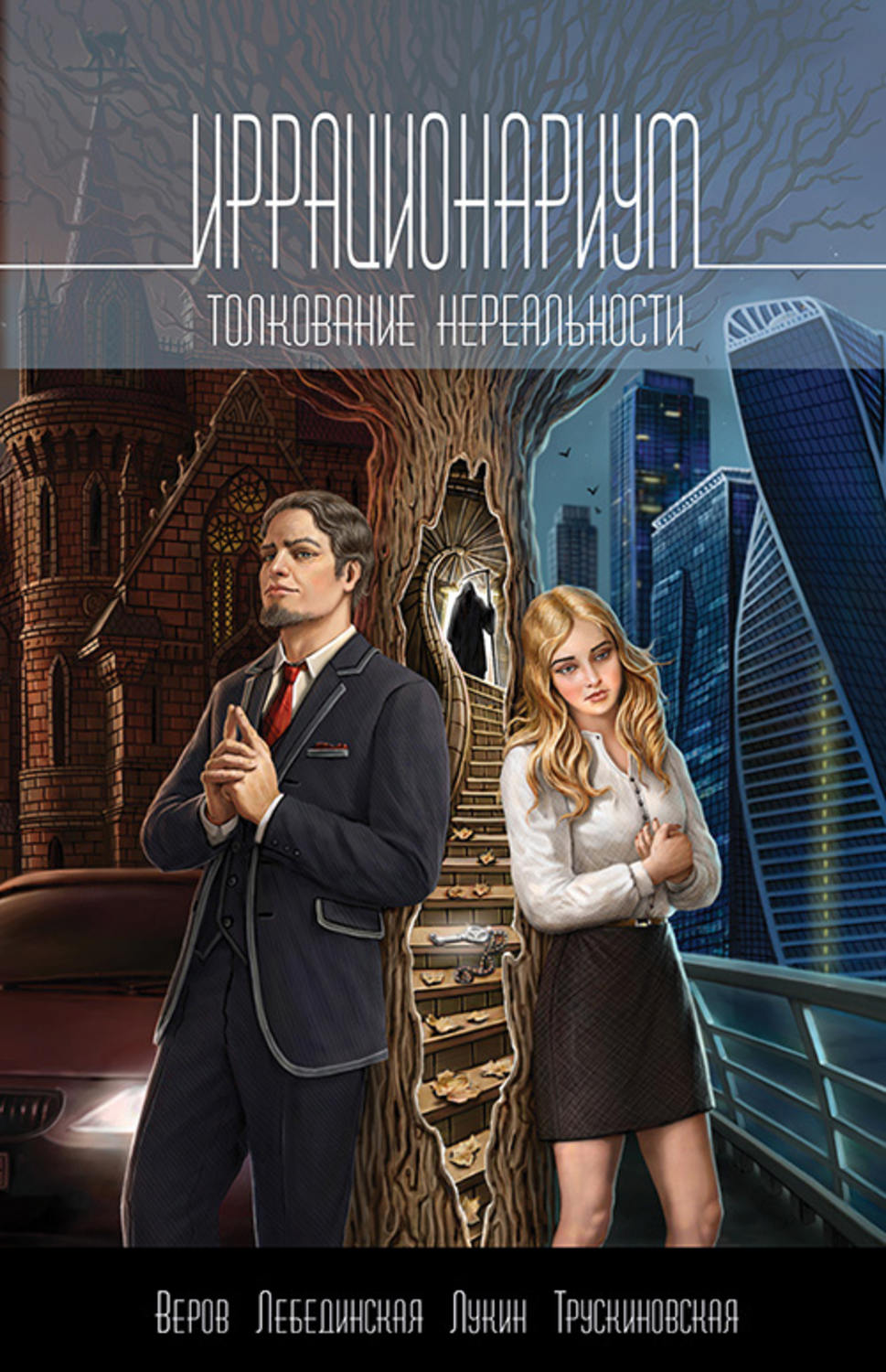 Обложка книги «Иррационариум. Толкование нереальности»
