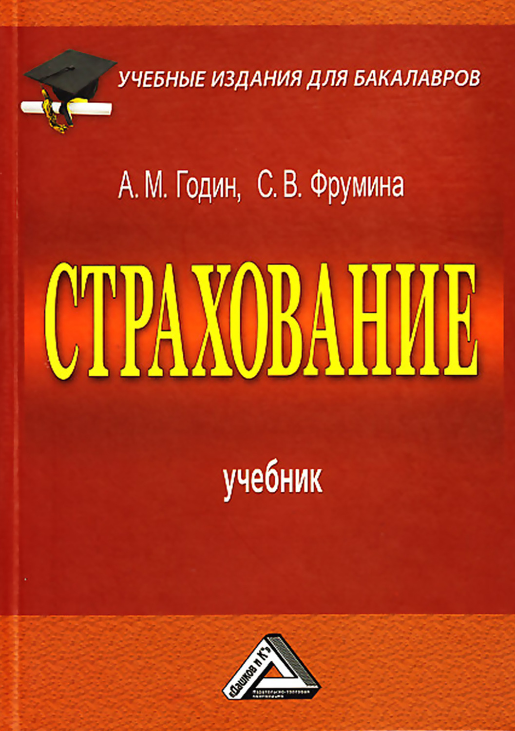 Обложка книги «Страхование»