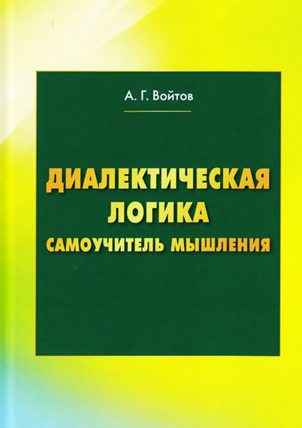 Обложка книги «Диалектическая логика. Самоучитель мышления»