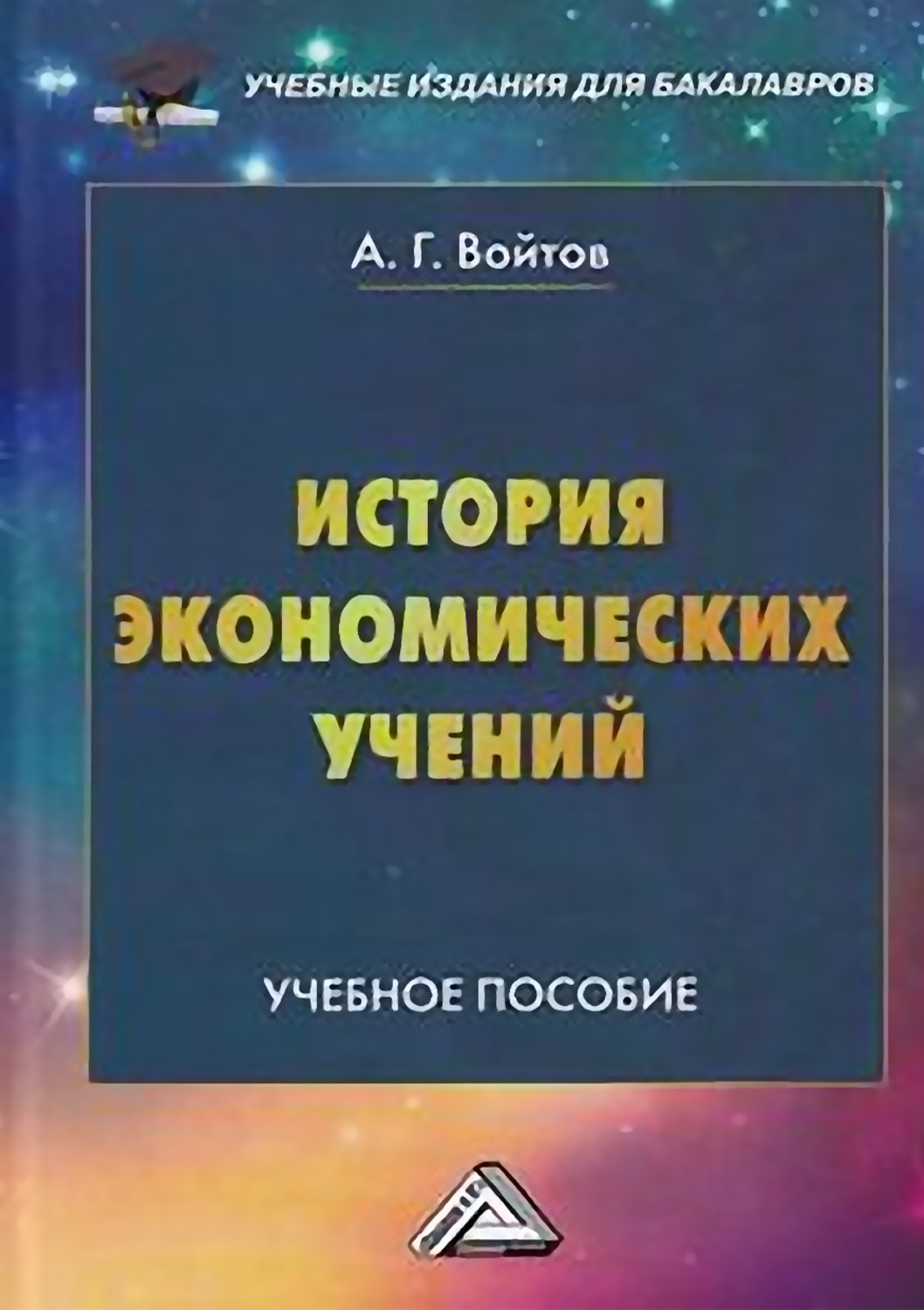 Обложка книги «История экономических учений»