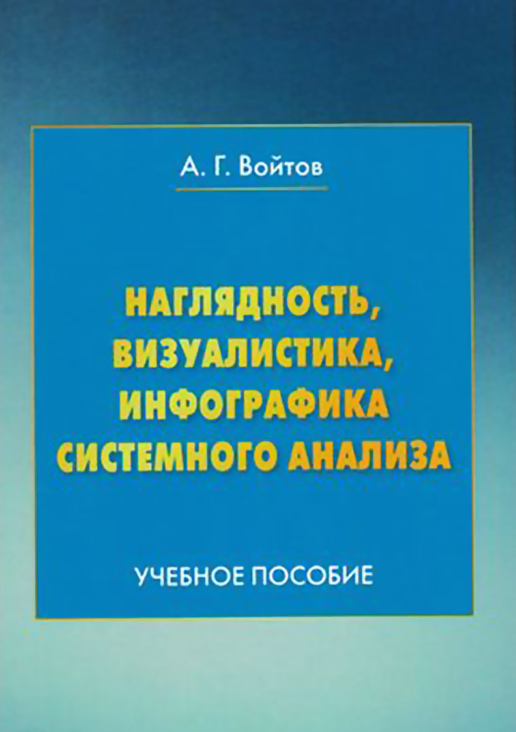 Обложка книги «Наглядность, визуалистика, инфографика системного анализа»