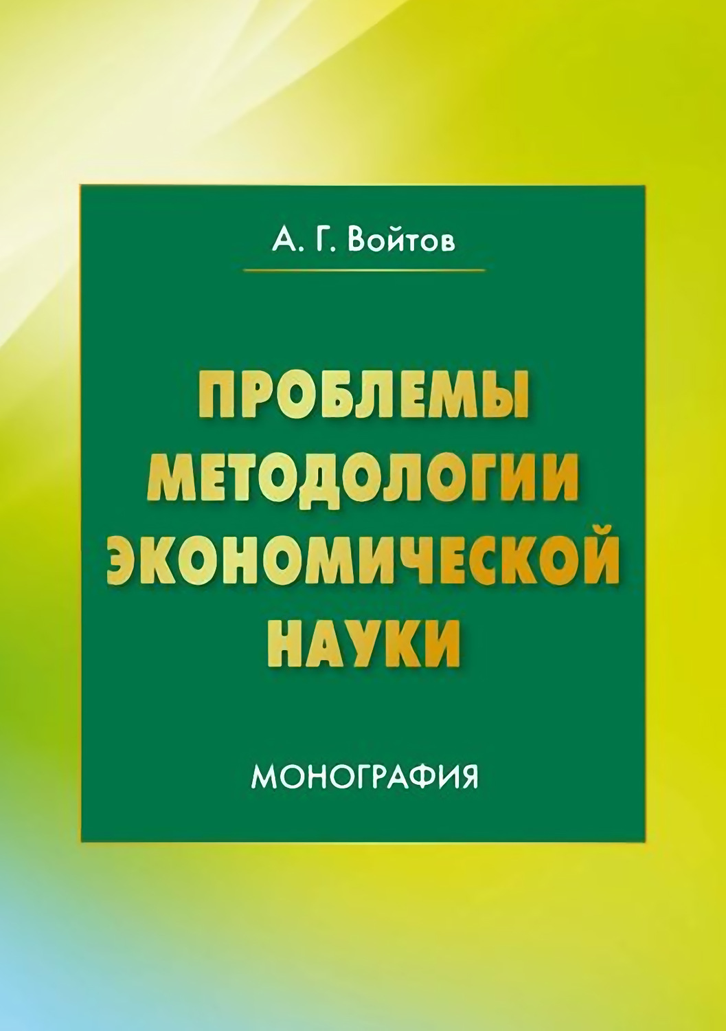 Обложка книги «Проблемы методологии экономической науки»