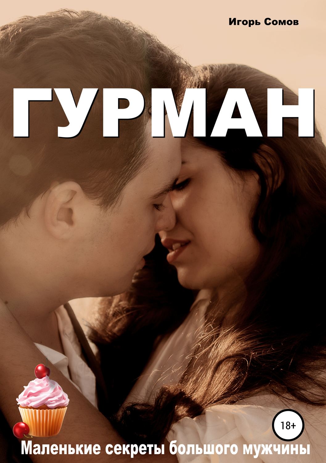 Обложка книги «Гурман»