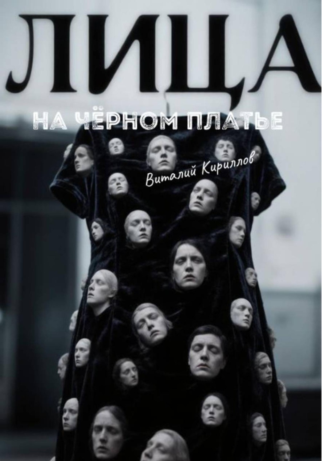 Обложка книги «Лица на чёрном платье»