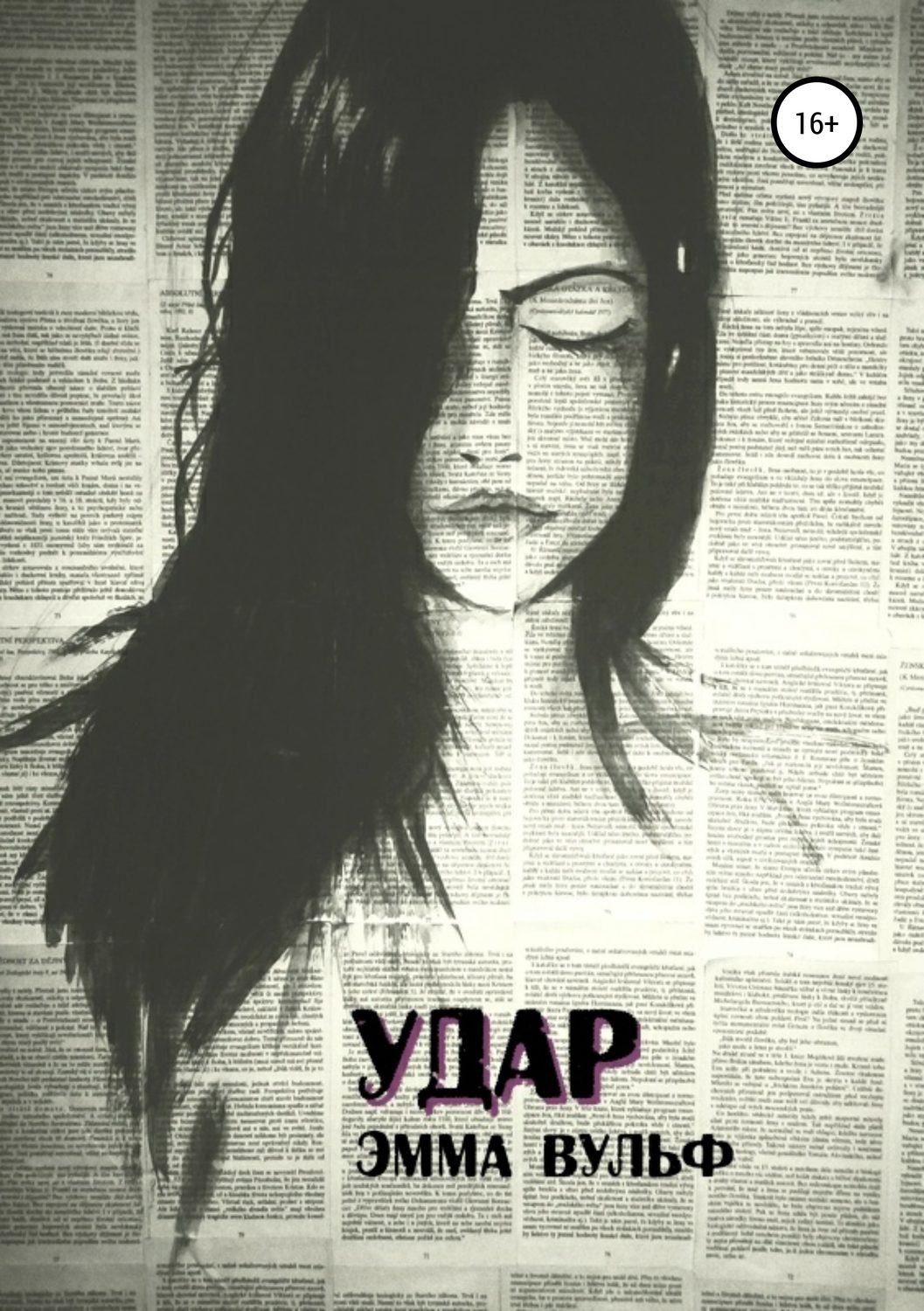 Обложка книги «Удар»