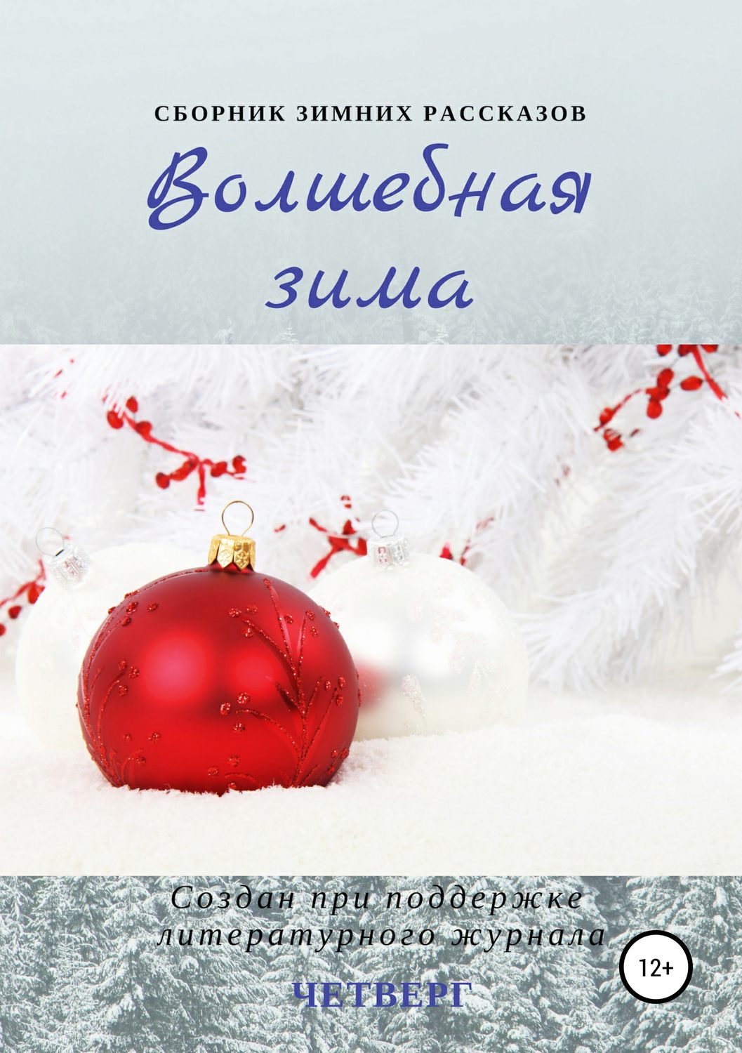 Обложка книги «Волшебная зима. Сборник рассказов»