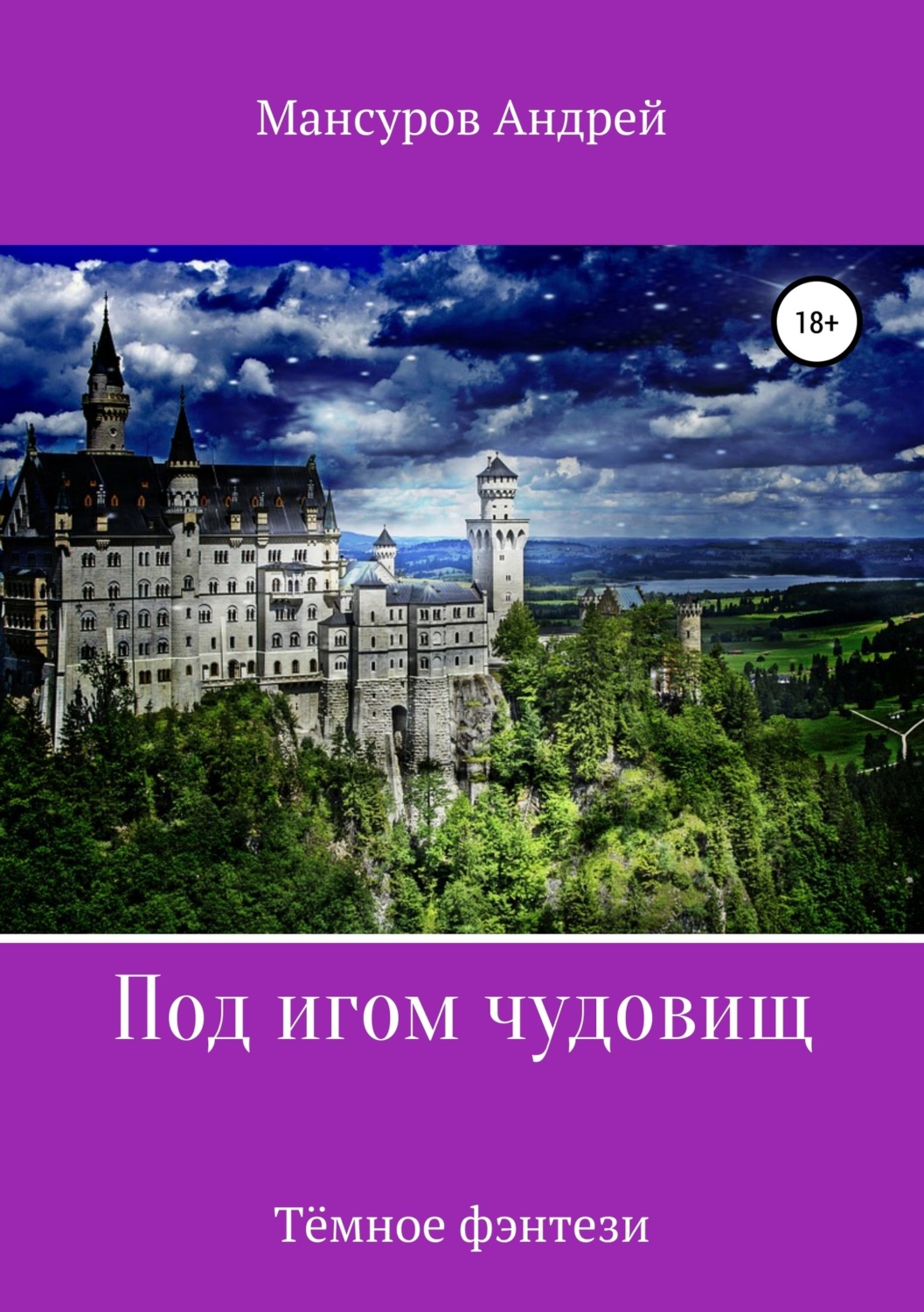 Обложка книги «Под игом чудовищ. Книга 2»