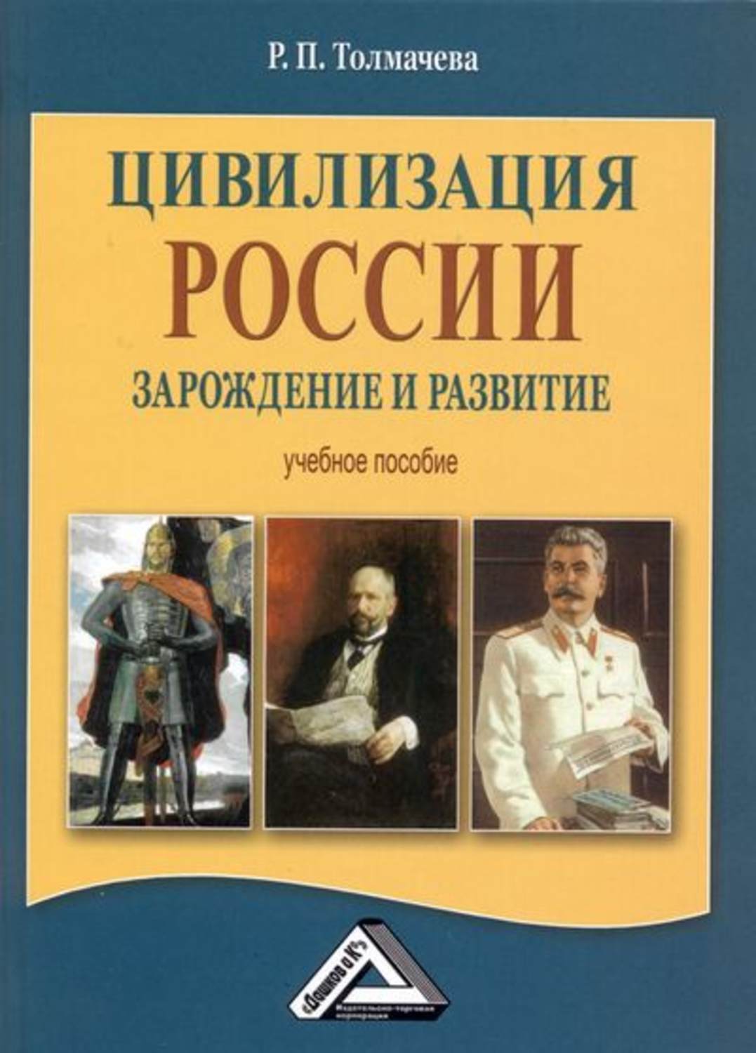Обложка книги «Цивилизация России: зарождение и развитие»