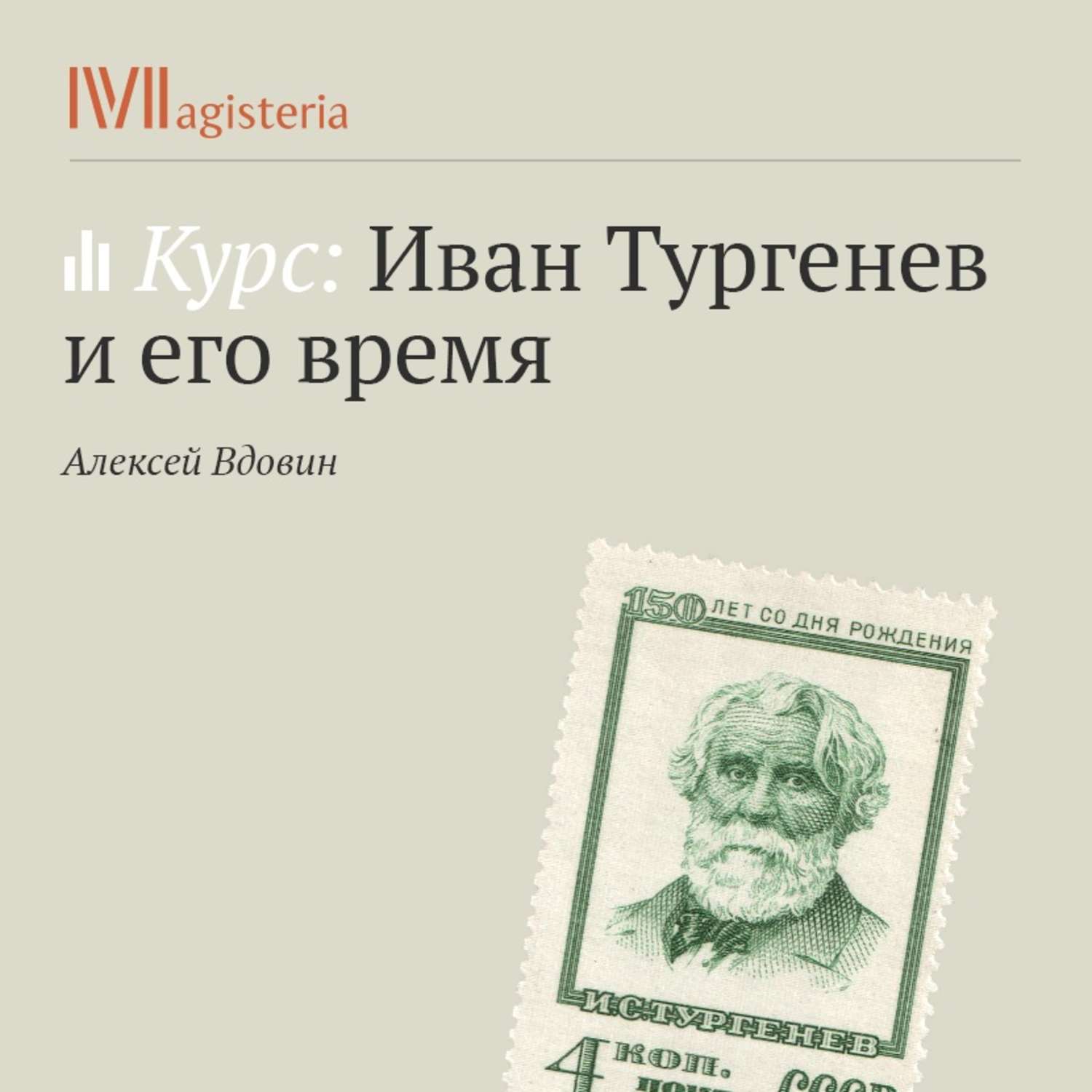 Обложка книги «Лекция «Тургенев и Жорж Санд»»