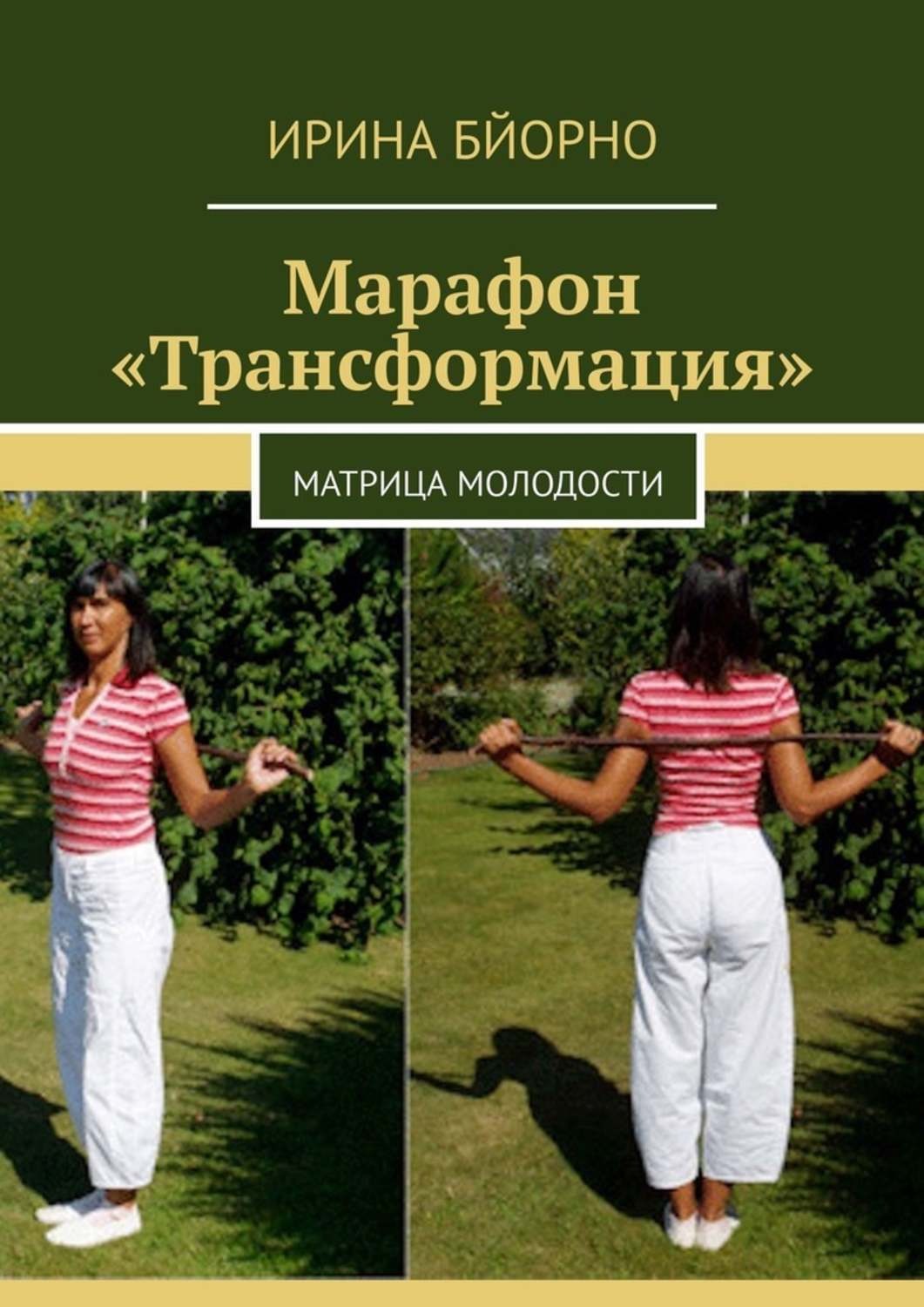 Обложка книги «Марафон «Трансформация». Матрица Молодости»