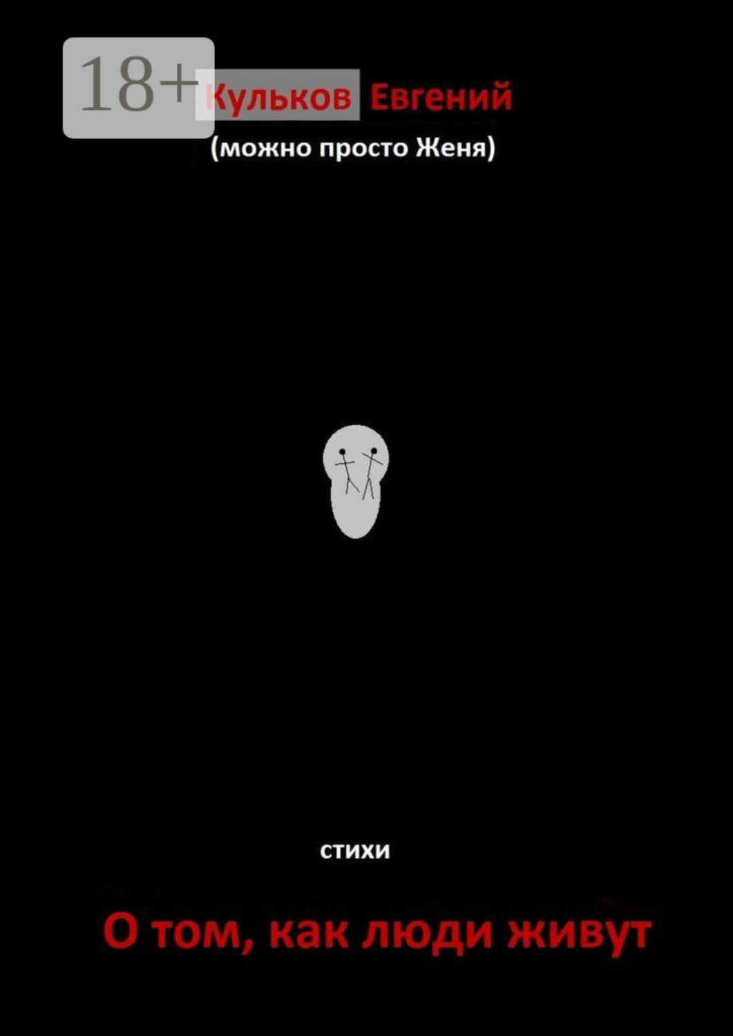 Обложка книги «О том, как люди живут. Стихи»