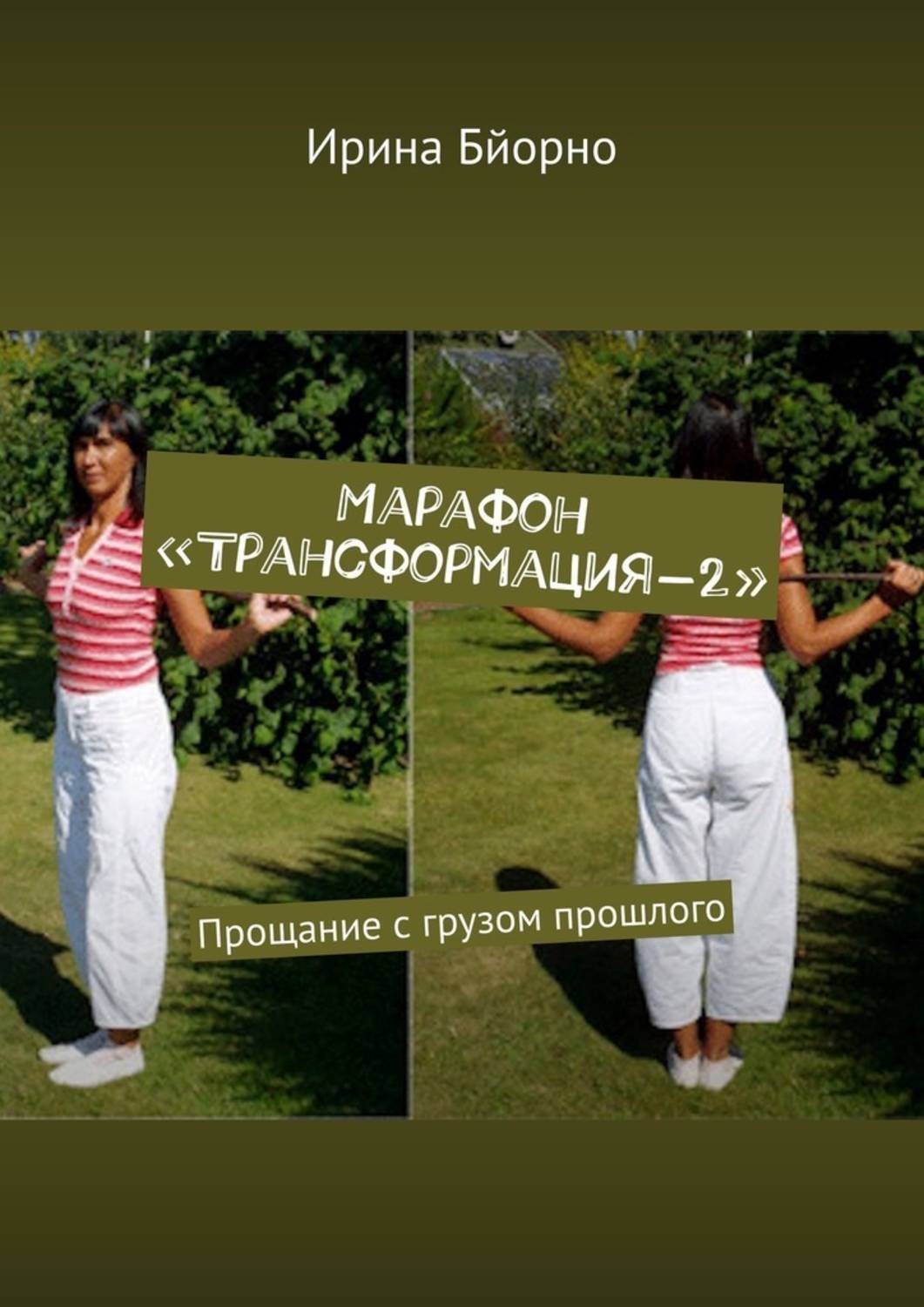Обложка книги «Марафон «Трансформация-2». Прощание с грузом прошлого»