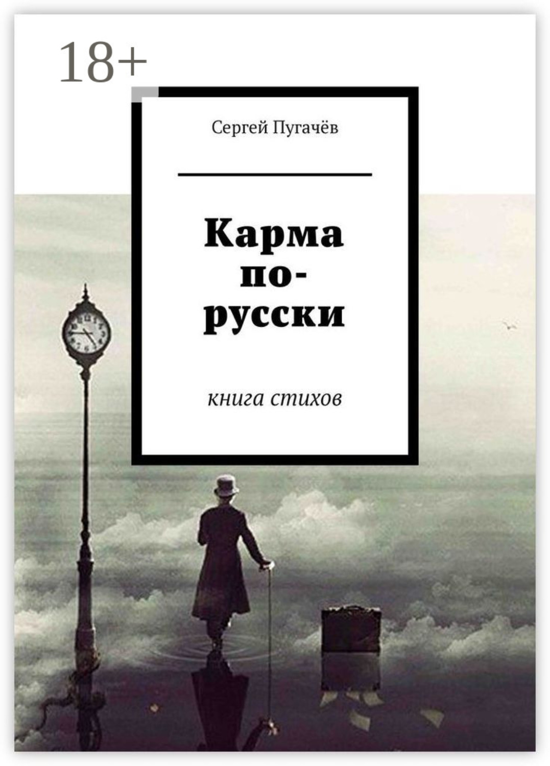 Обложка книги «Карма по-русски. Книга стихов»