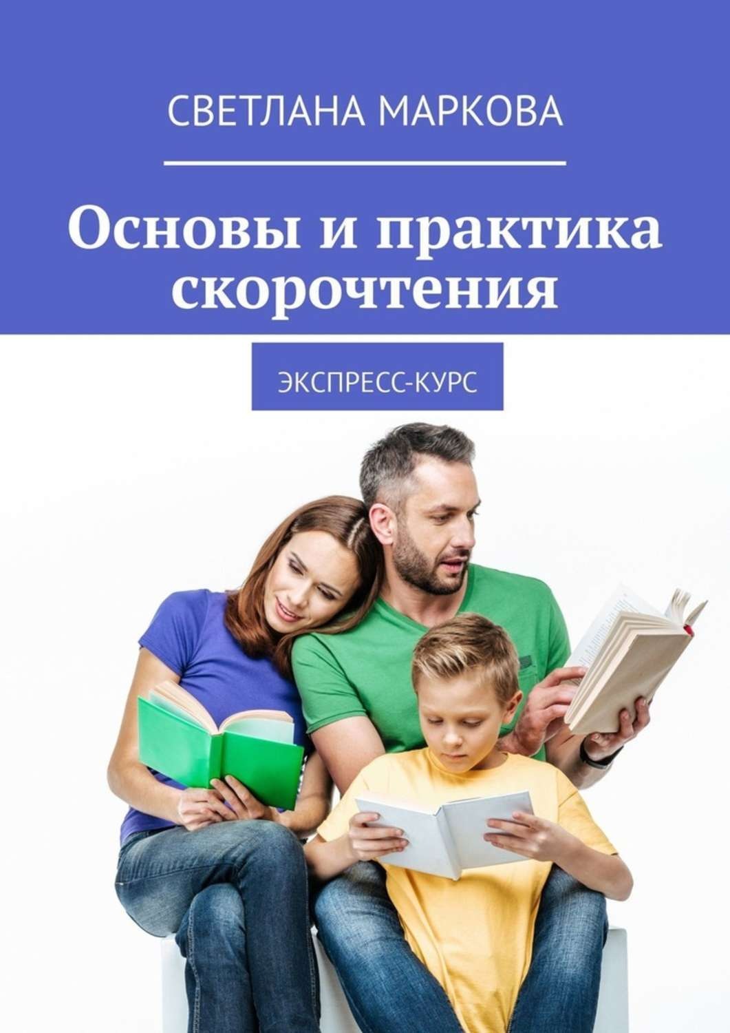 Обложка книги «Основы и практика скорочтения. Экспресс-курс»