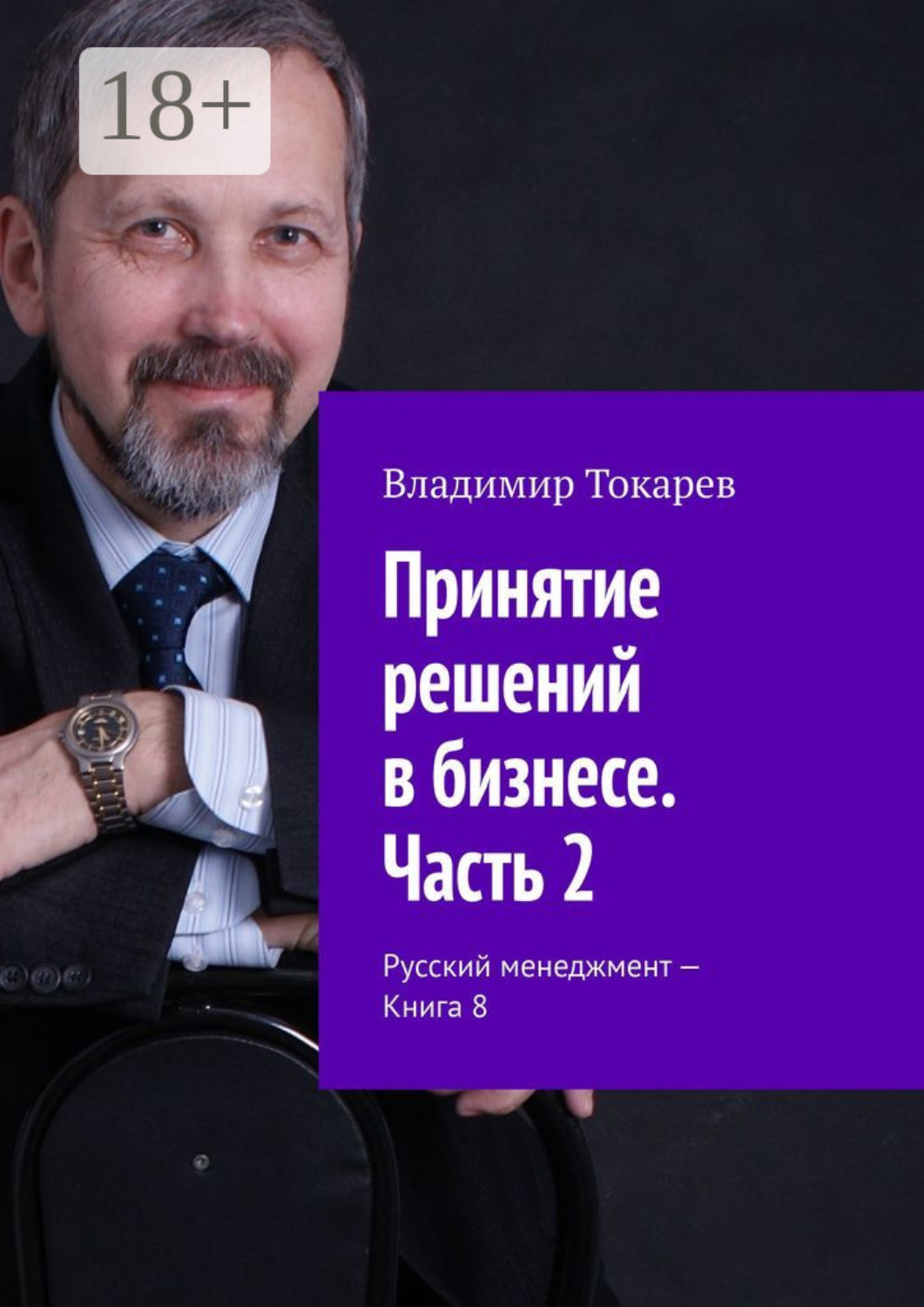 Обложка книги «Принятие решений в бизнесе. Часть 2. Русский менеджмент – Книга 8»