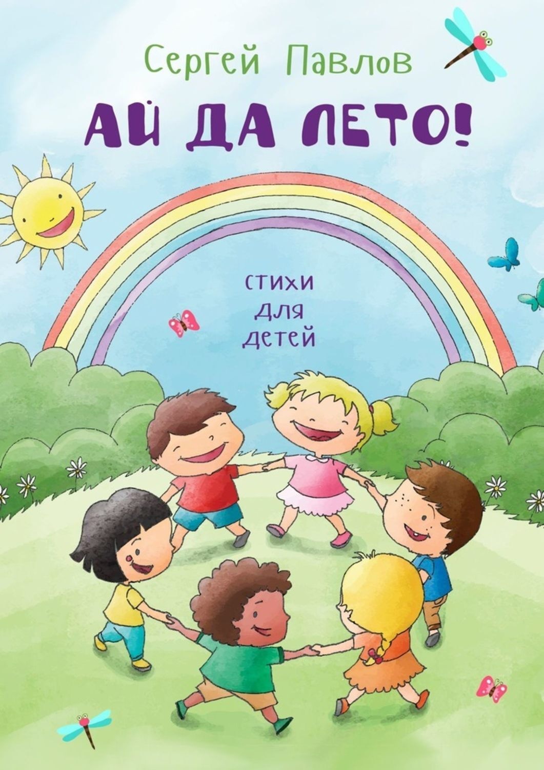 Обложка книги «Ай да лето! Стихи для детей»