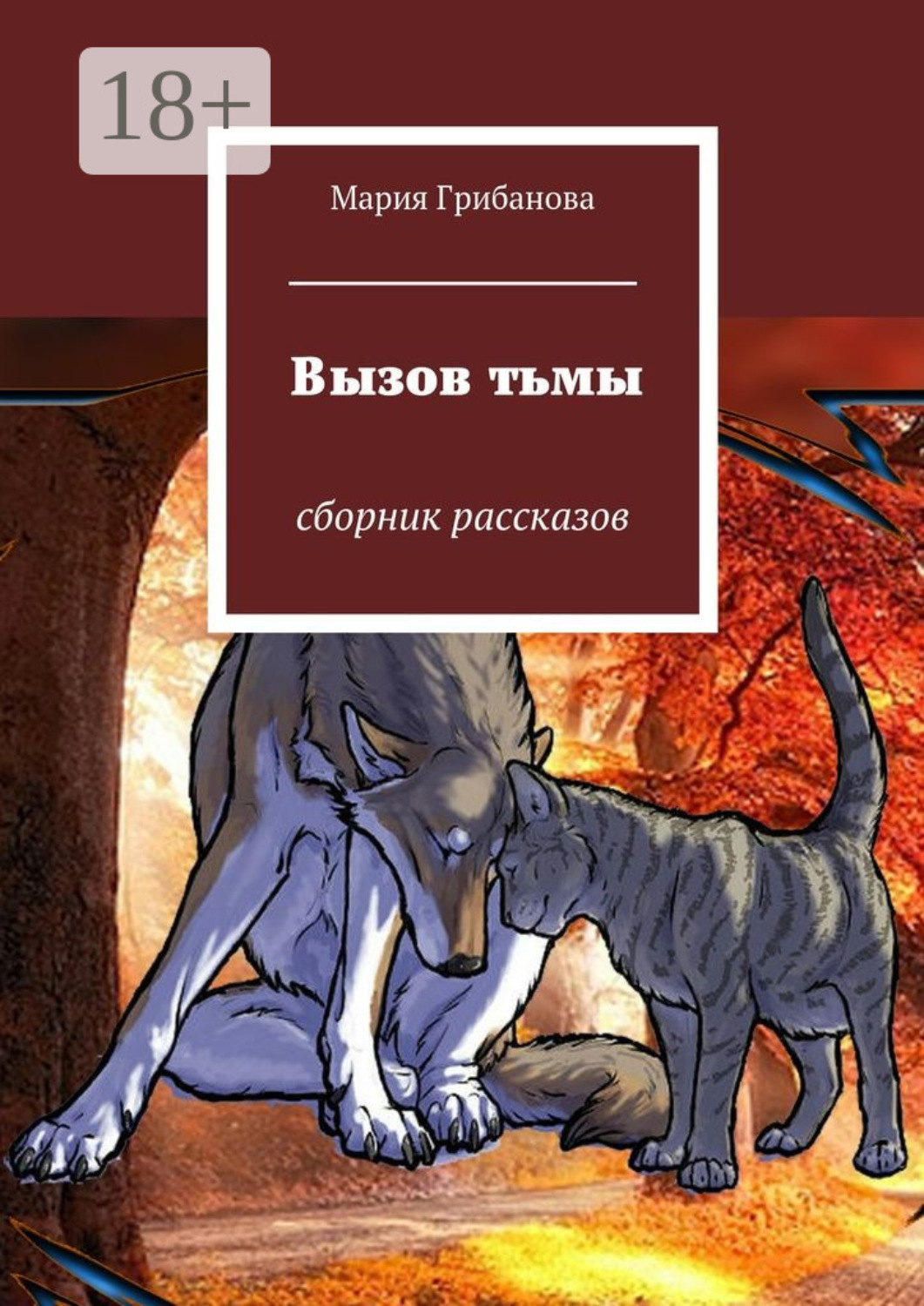 Обложка книги «Вызов тьмы. Сборник рассказов»
