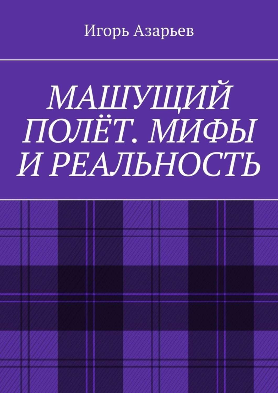Обложка книги «Машущий полёт. Мифы и реальность»