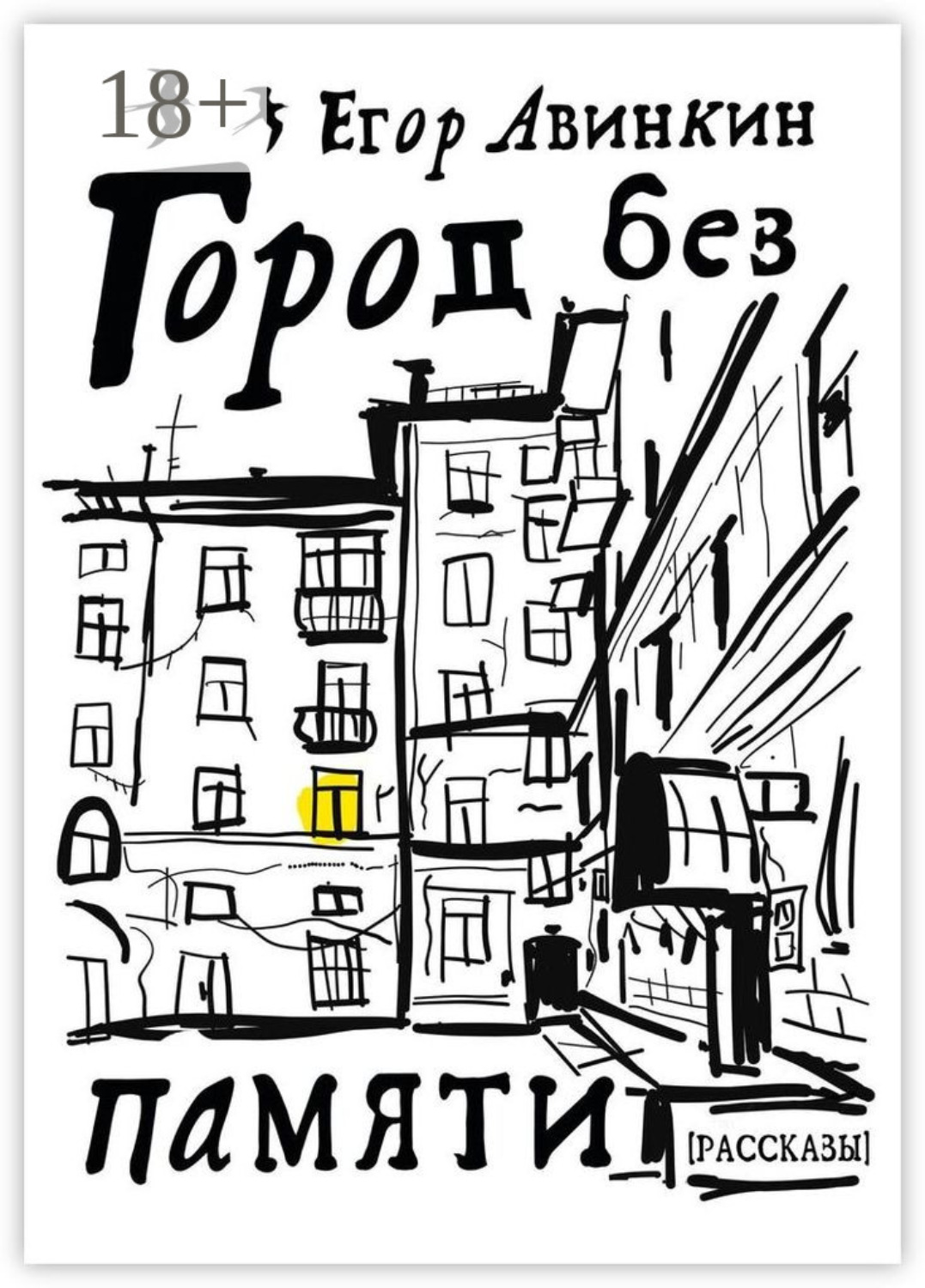 Обложка книги «Город без памяти»