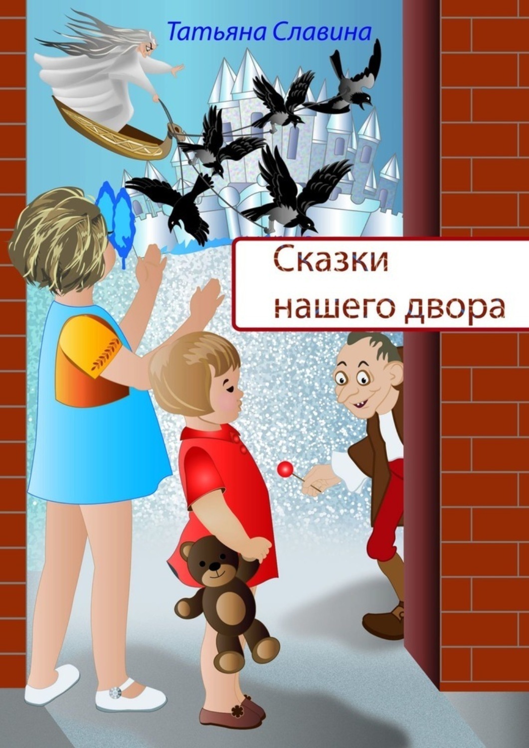 Обложка книги «Сказки нашего двора»