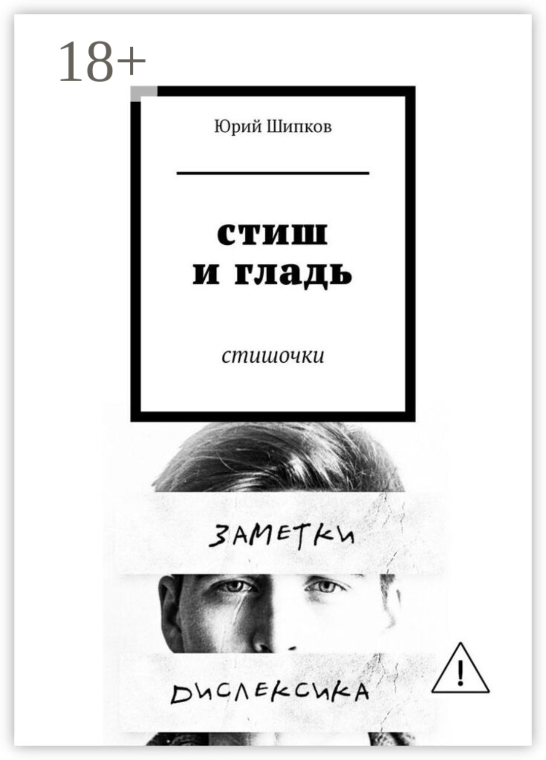 Обложка книги «Стиш и гладь. Стишочки»