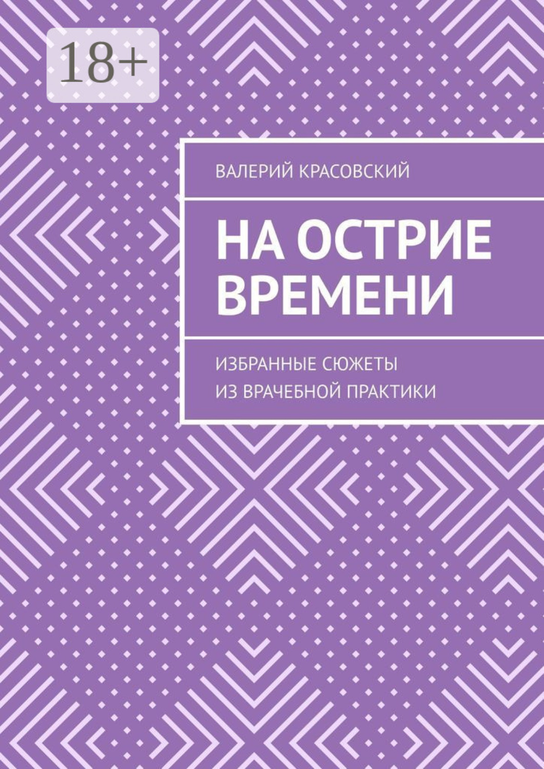 Обложка книги «На острие времени. Избранные сюжеты из врачебной практики»