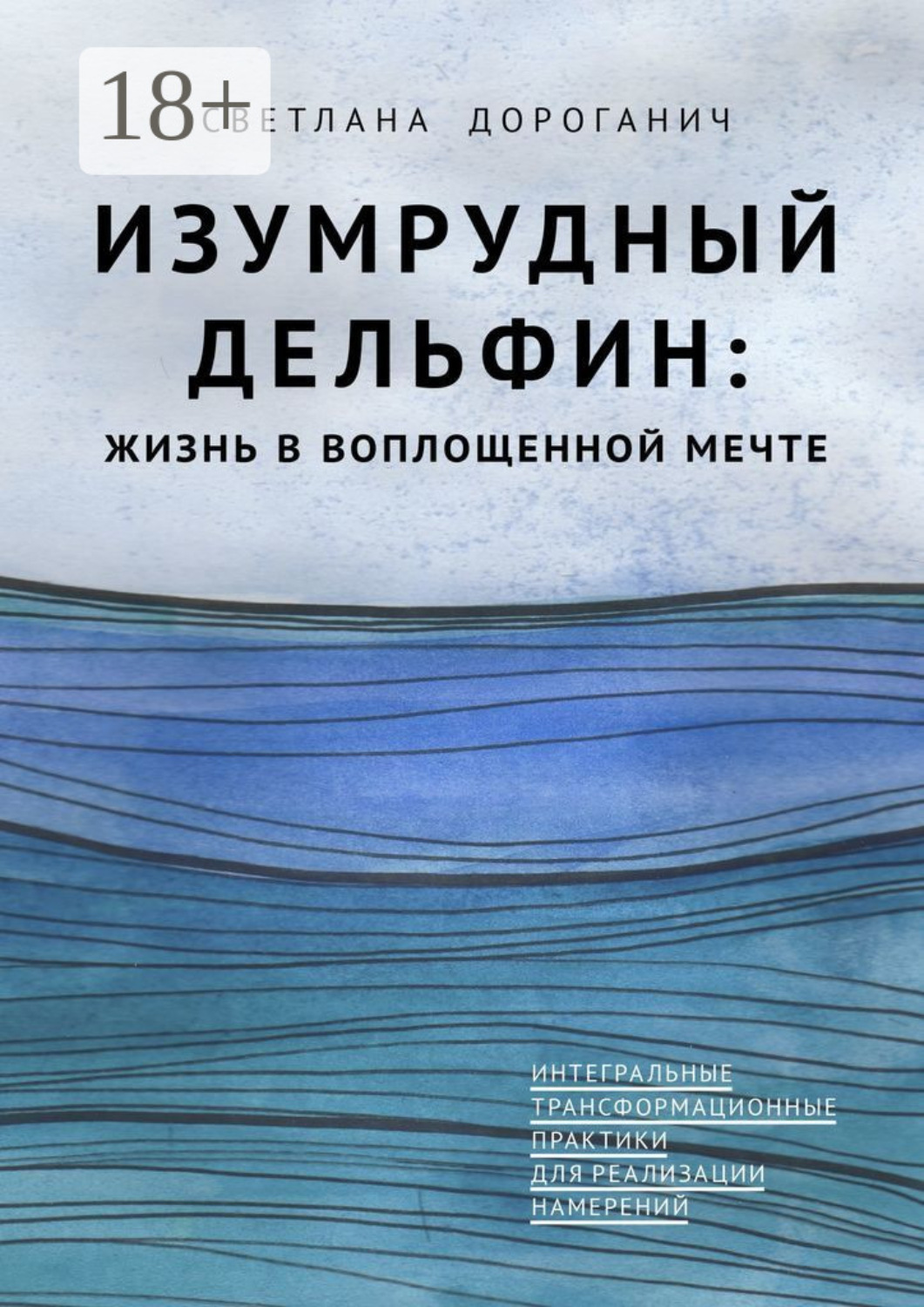Обложка книги «Изумрудный дельфин: жизнь в воплощенной мечте. Интегральные трансформационные практики для реализации намерений»