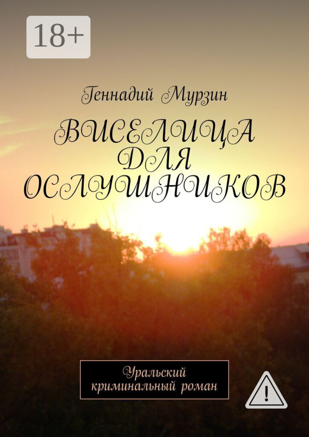 Обложка книги «Виселица для ослушников. Уральский криминальный роман»