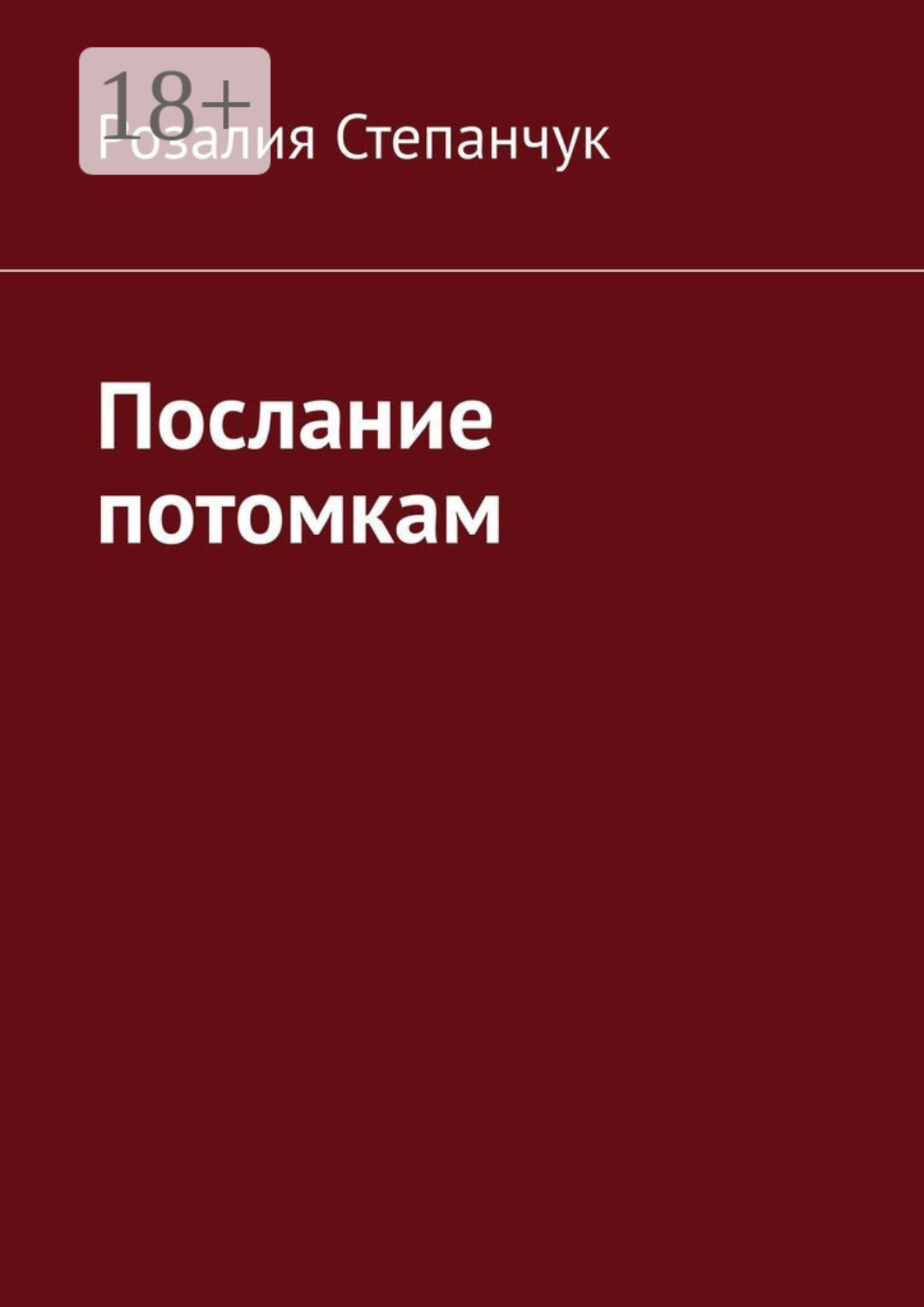Обложка книги «Послание потомкам»
