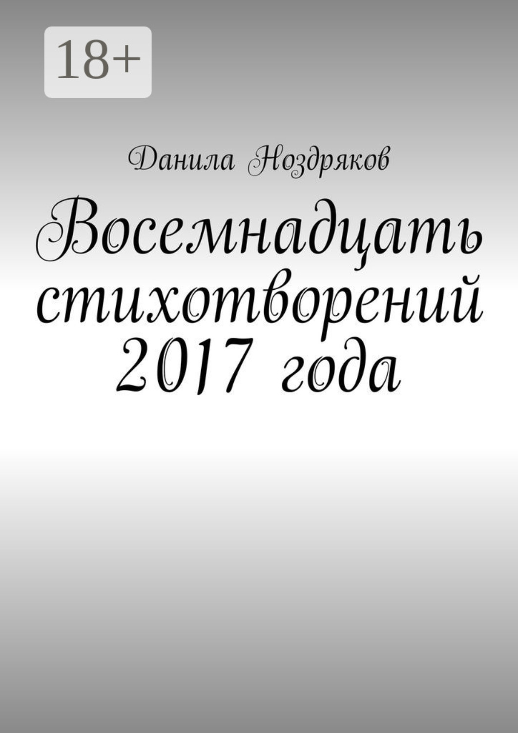 Обложка книги «Восемнадцать стихотворений 2017 года»