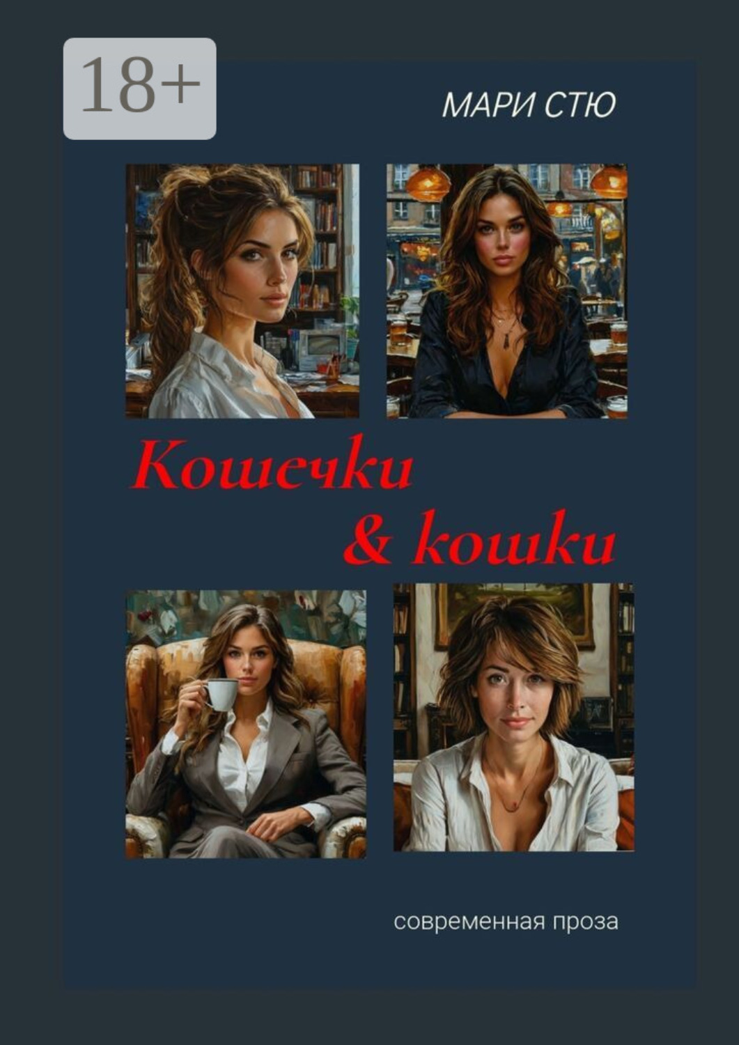 Обложка книги «Кошечки & кошки. Современная проза»