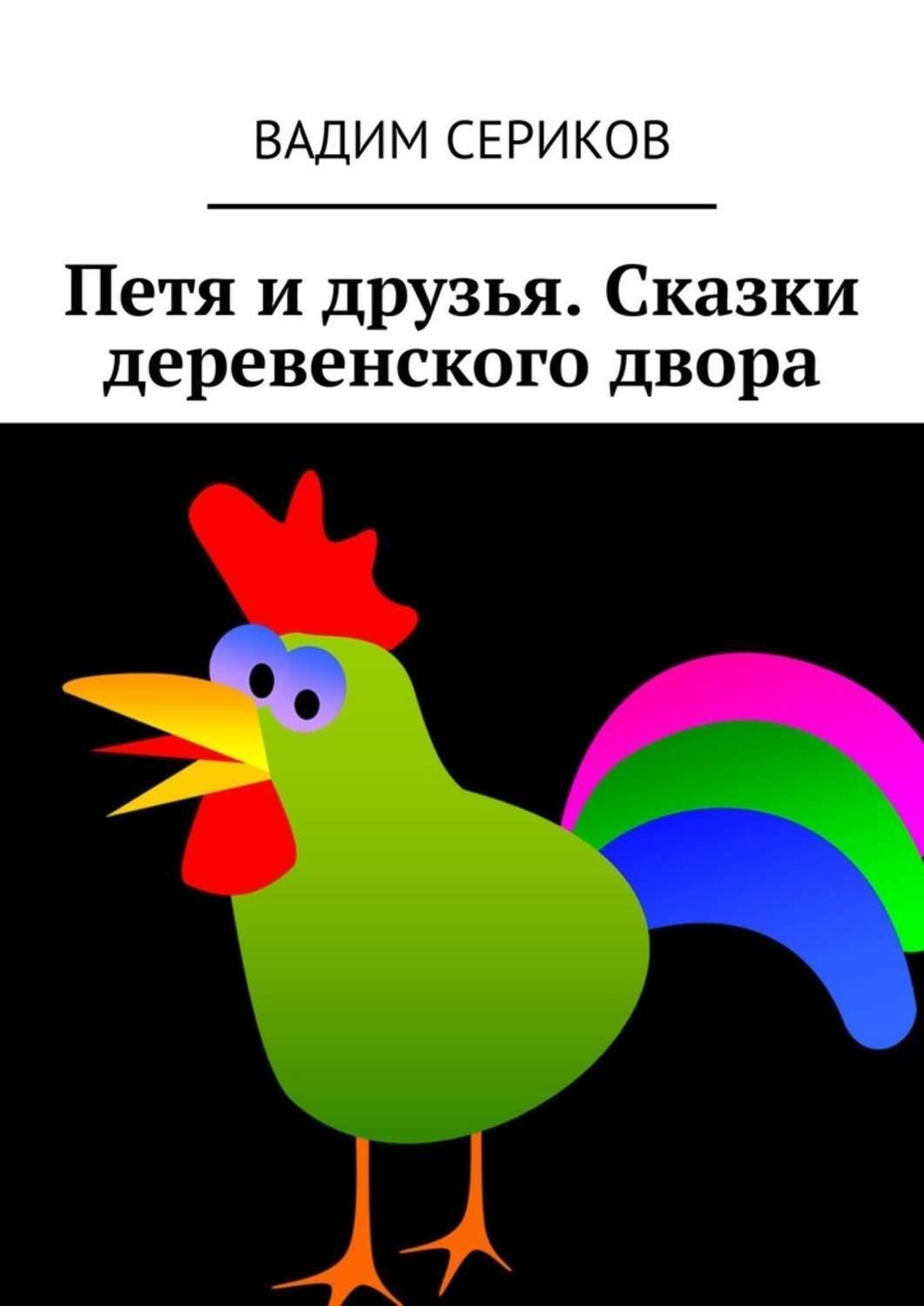 Обложка книги «Петя и друзья. Сказки деревенского двора»