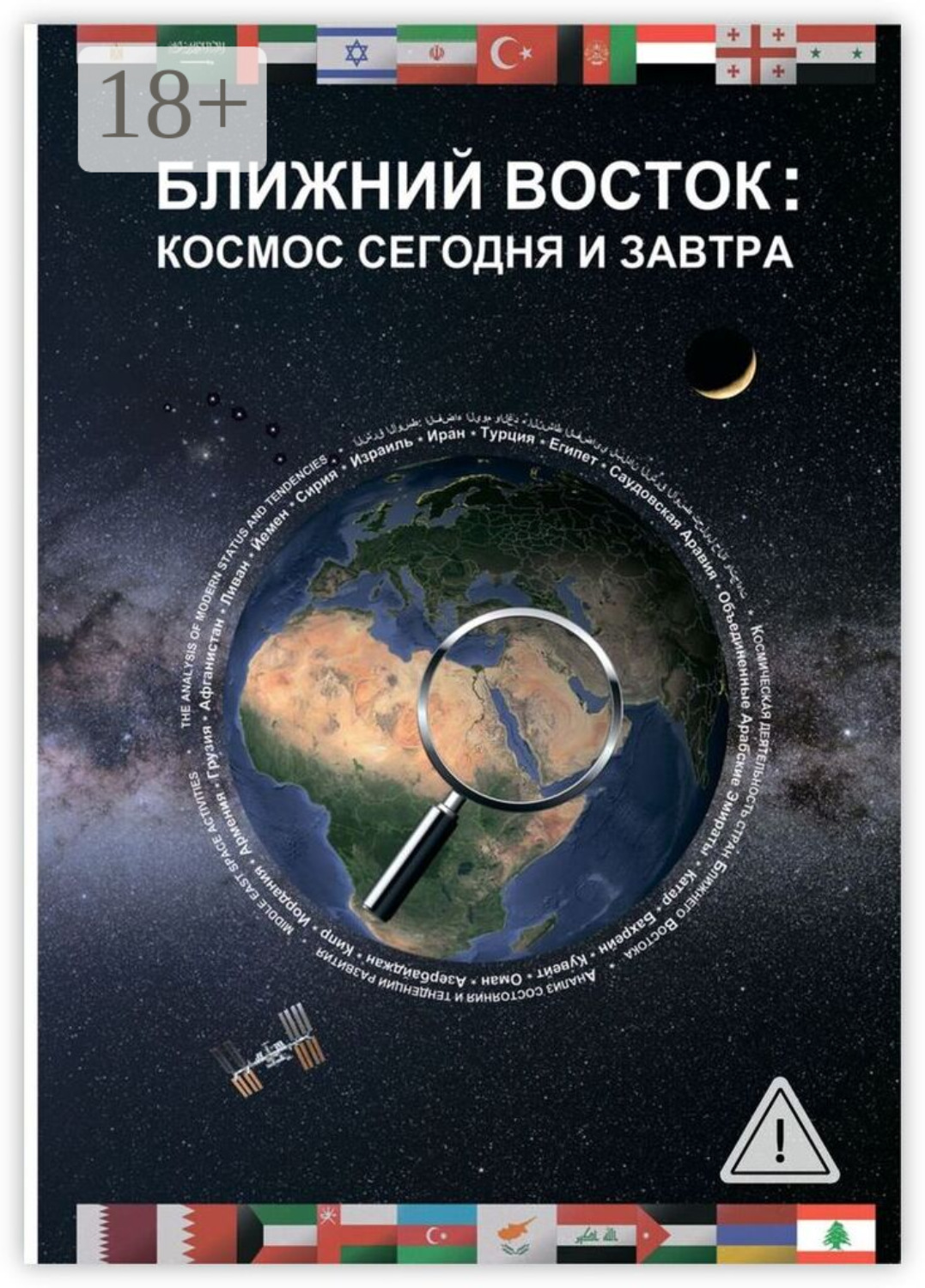 Обложка книги «Ближний Восток: Космос сегодня и завтра. Middle East: Space today and tomorrow»