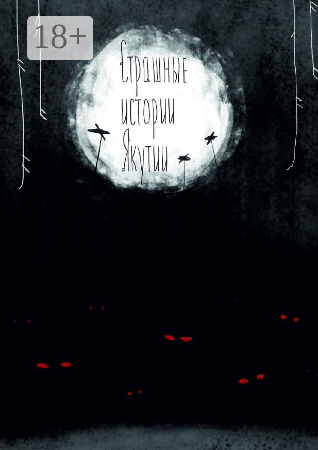 Обложка книги «Страшные истории Якутии (remаstered). Издание второе, дополненное»