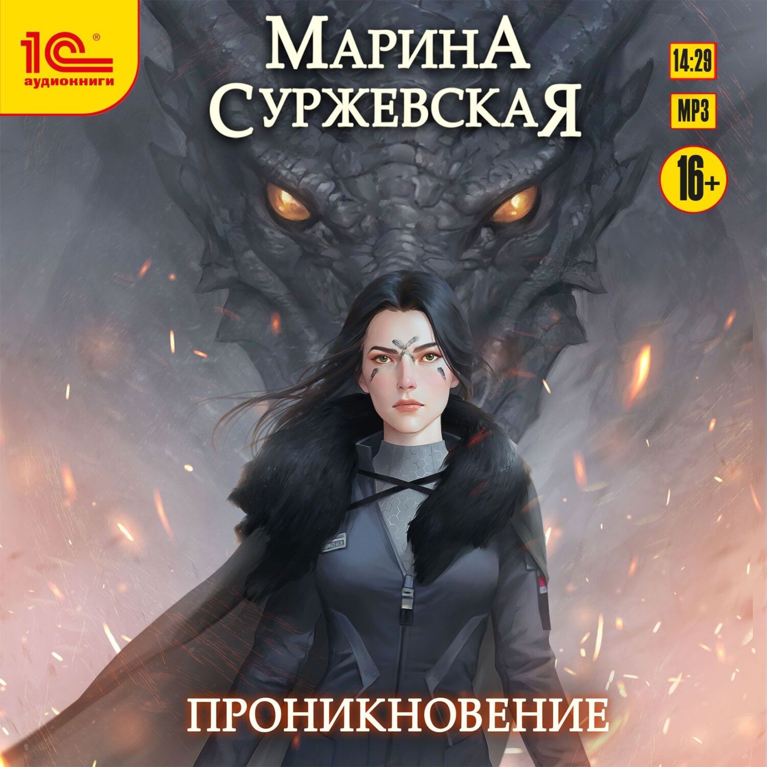 Обложка книги «Проникновение»