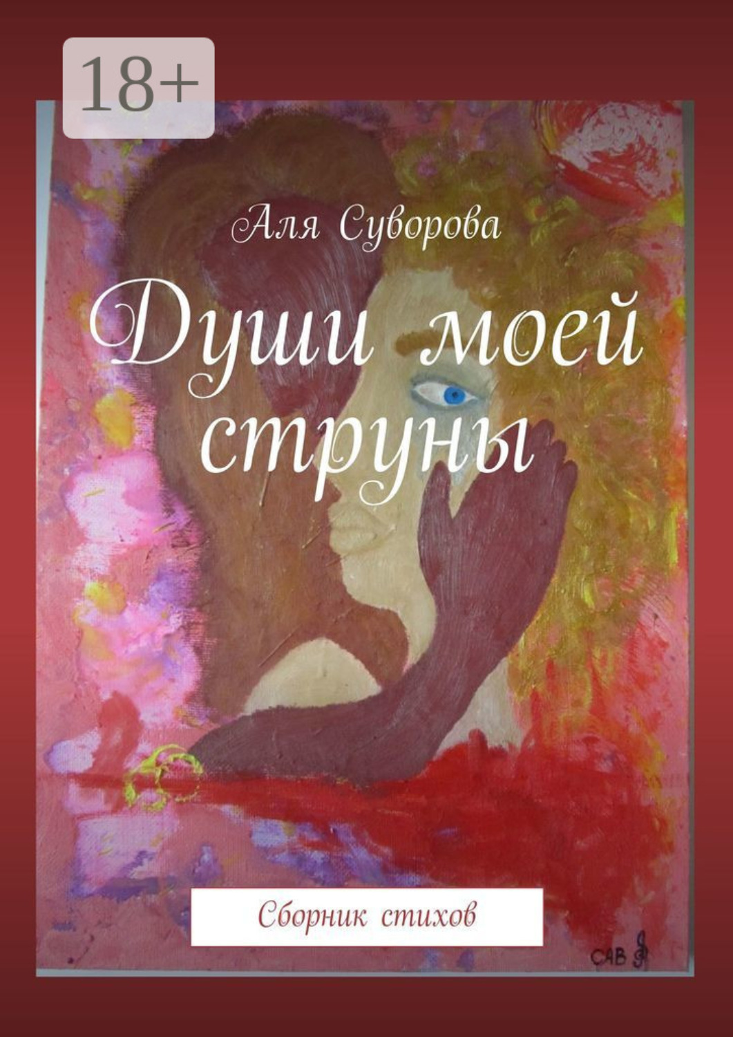 Обложка книги «Души моей струны. Сборник стихов»