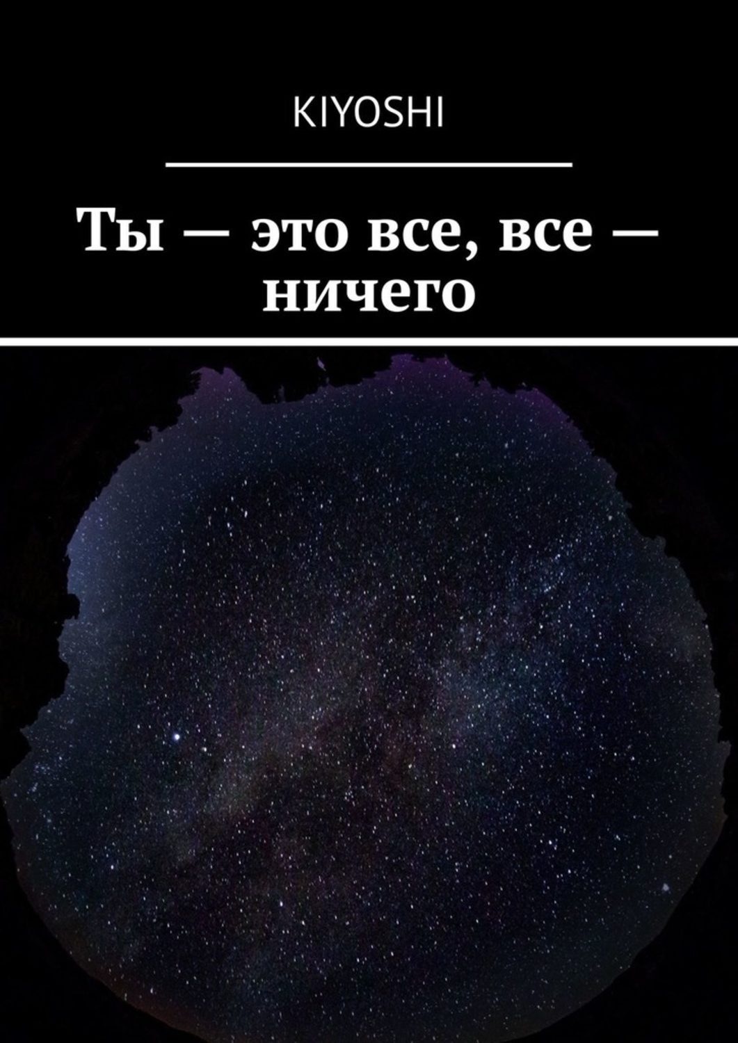 Обложка книги «Ты – это все, все – ничего»